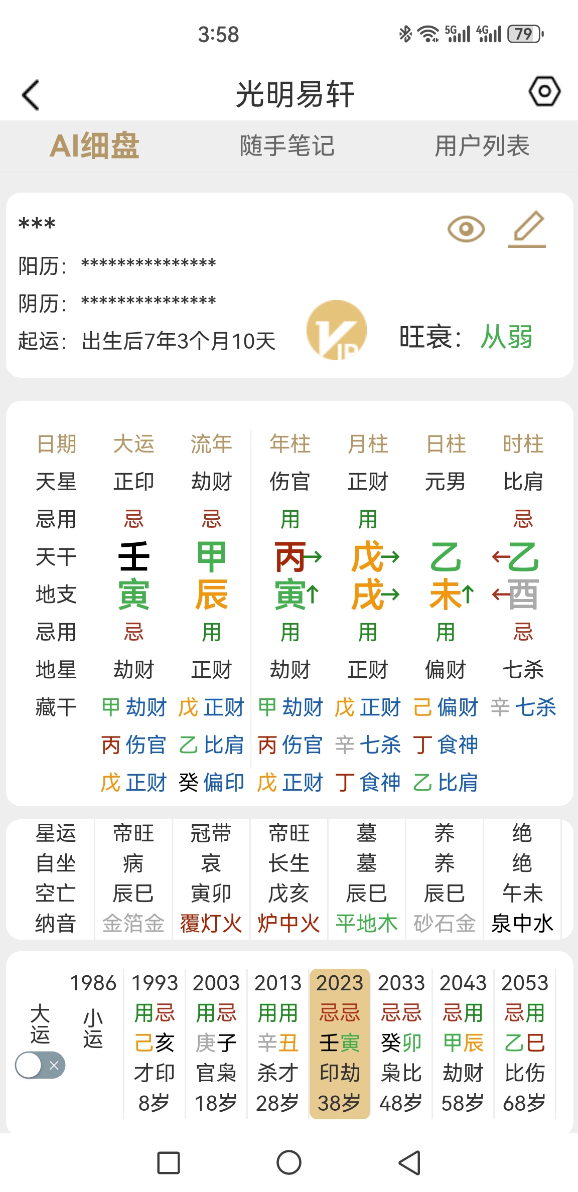 八字排盘：揭秘你命运的密码